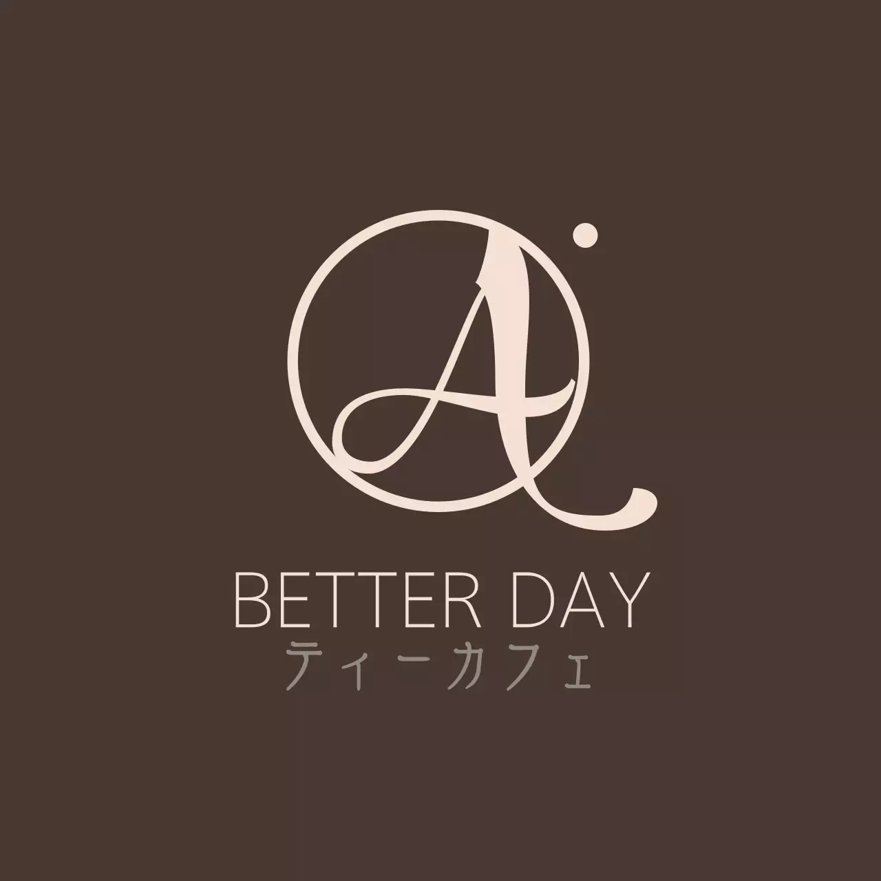 茶色 シンプル カフェ ロゴ ファンシーバナー