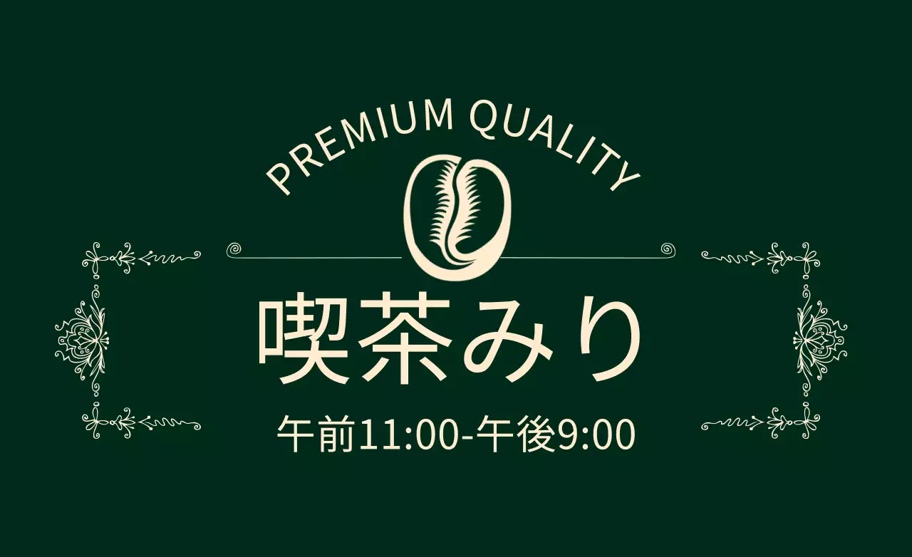緑 クラシック カフェ 看板 ファンシーバナー