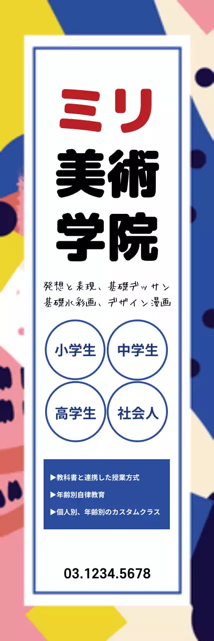 カラフル ポップ 美術 看板 ウェブバナー