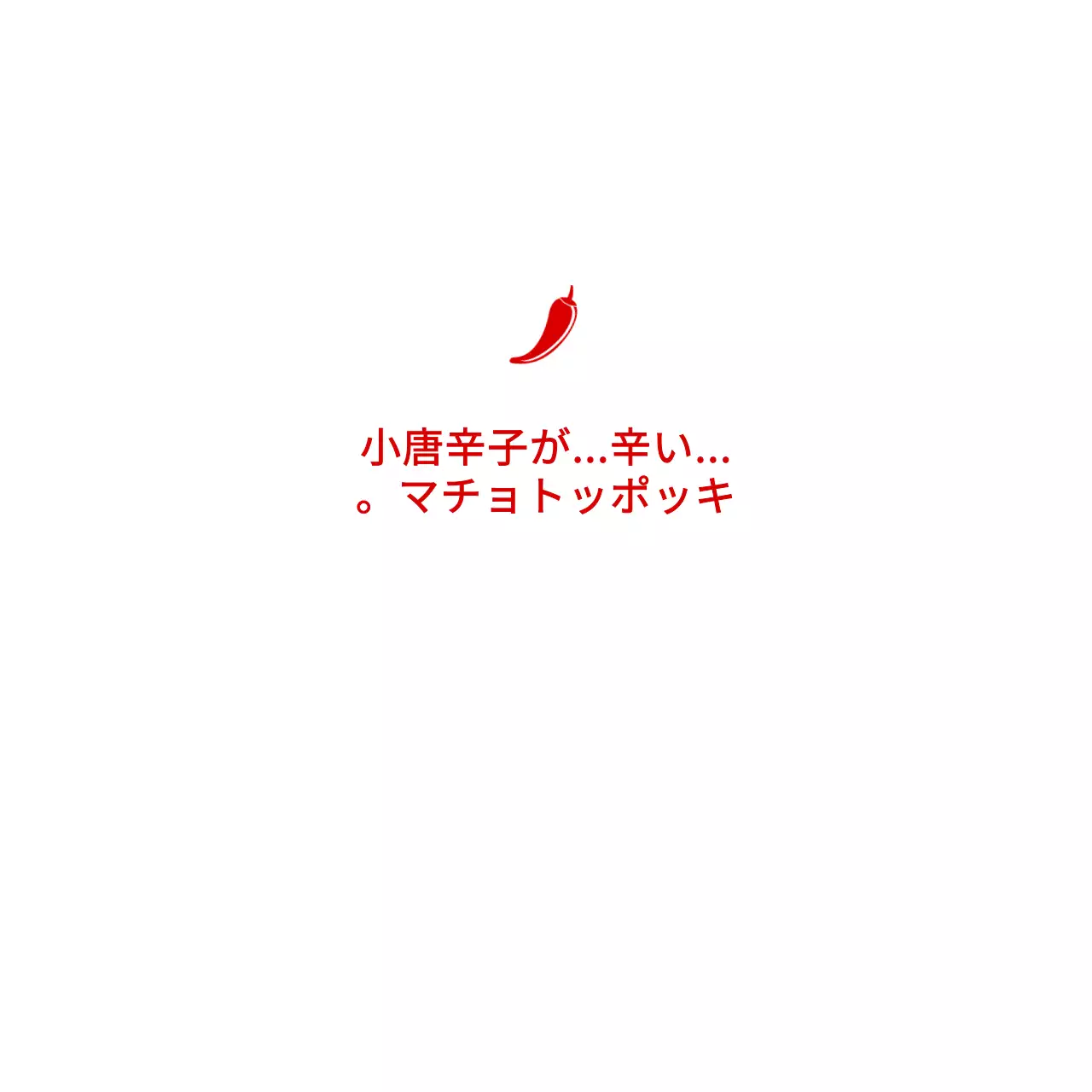 マッチョトッポッキナプキン