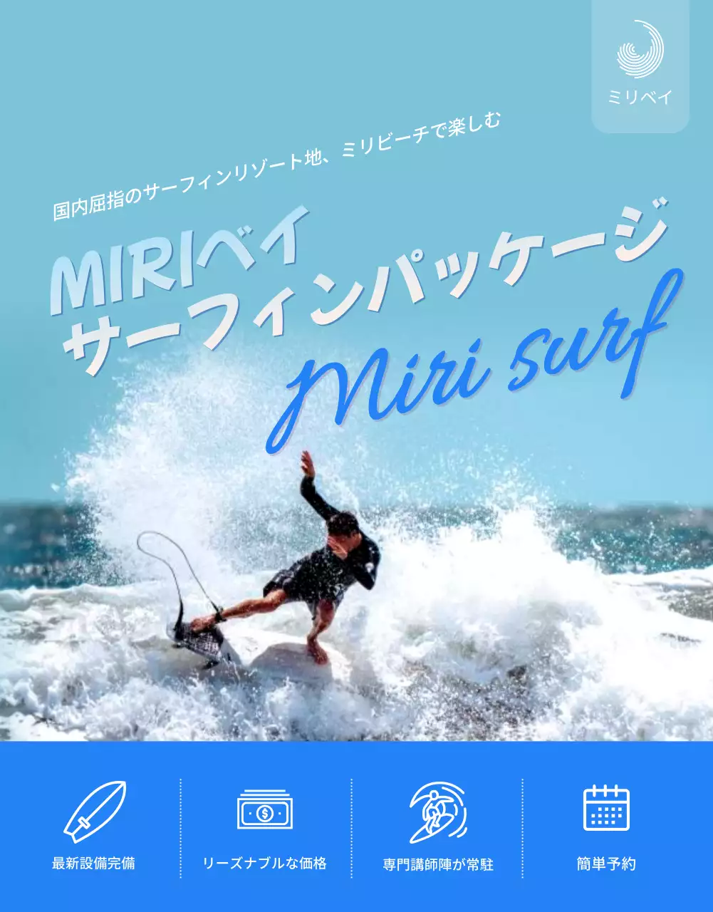 青 涼しい サーフィン パンフレット 詳細ページ