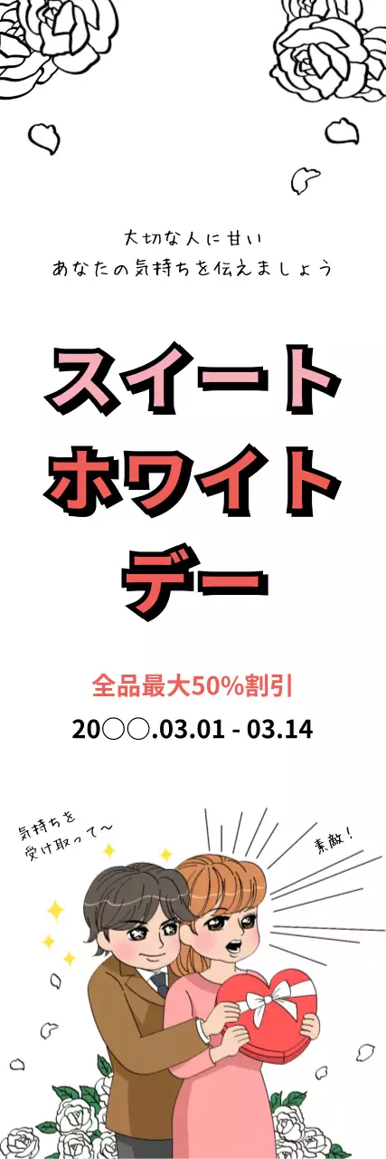 白黒 漫画 ホワイトデー ポスター ウェブバナー