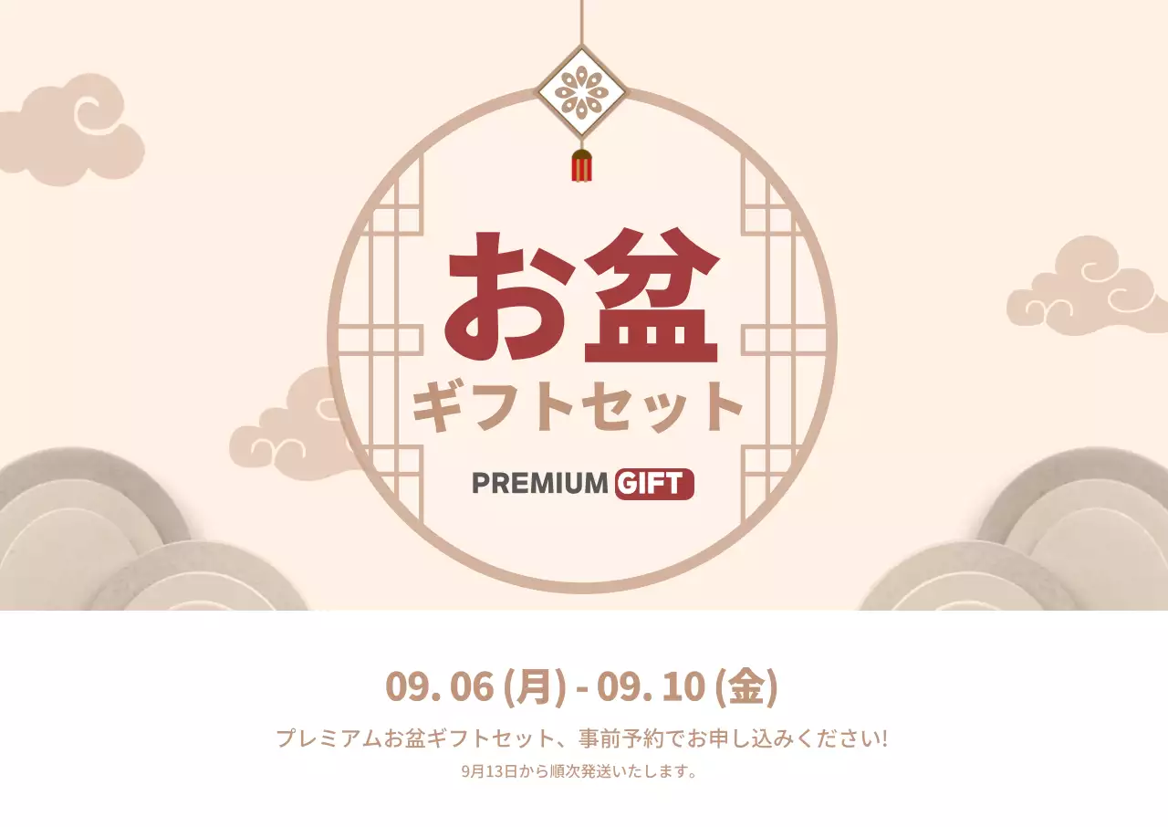 伝統的なお盆ギフトセット横型ポスター