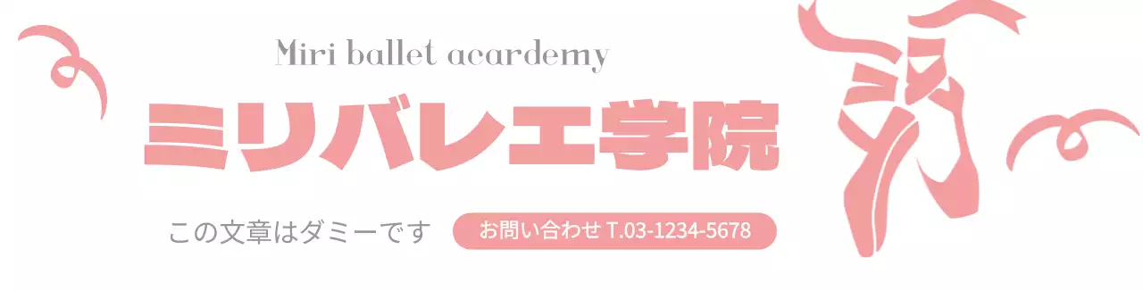 ピンク 白 白 イラスト シンプル 広報 バレエ アカデミー