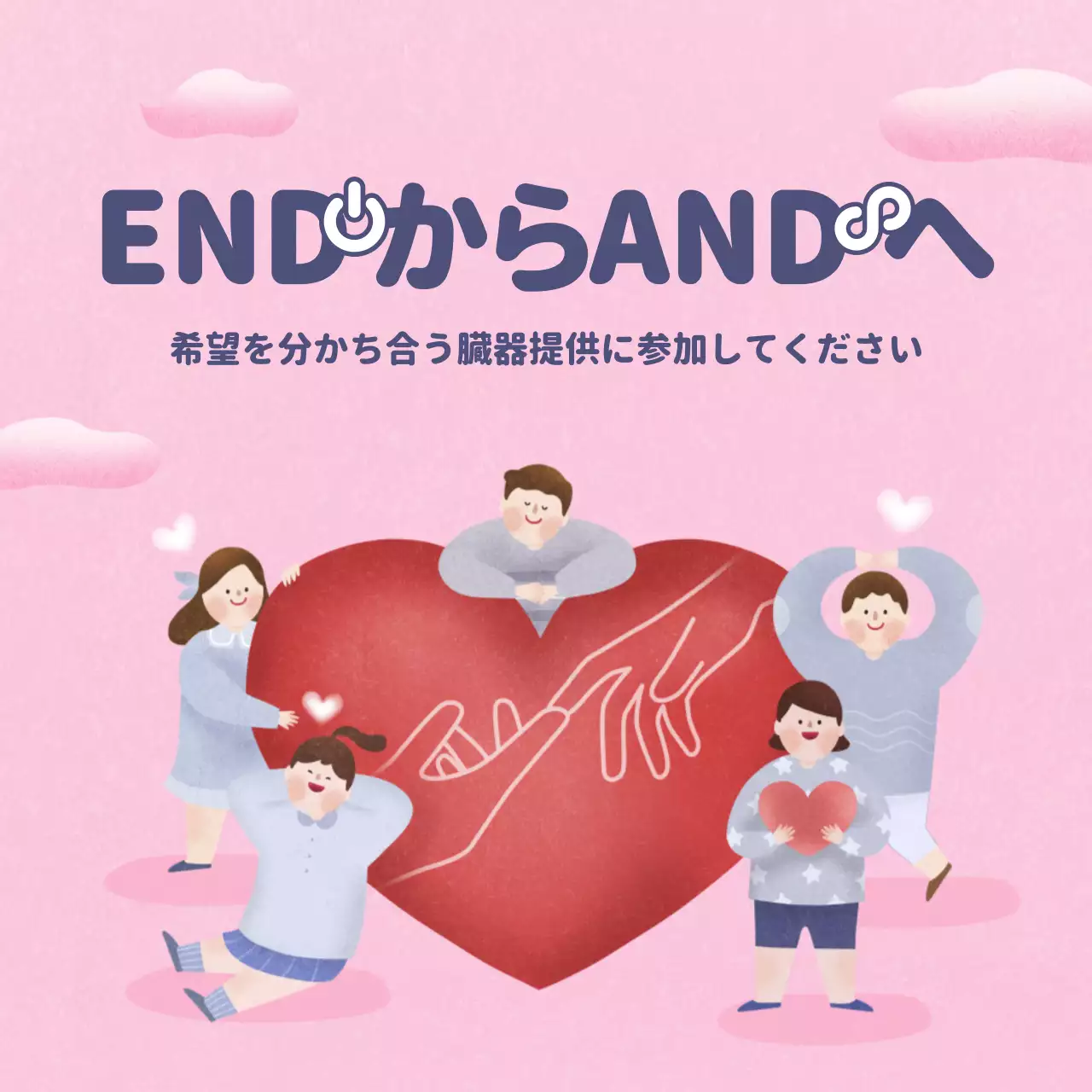 ピンク かわいい 臓器提供 ポスター SNS投稿 正方形
