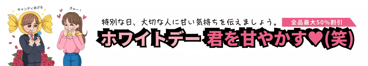 ピンク ポップ ホワイトデー バナー ウェブバナー