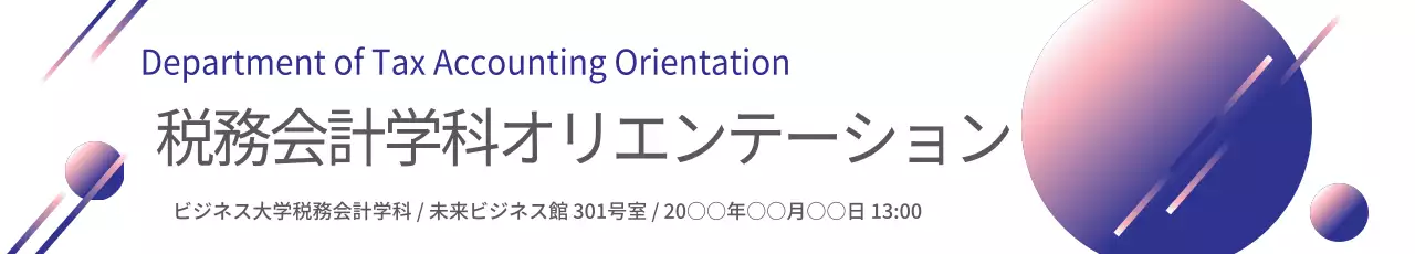 オリエンテーション