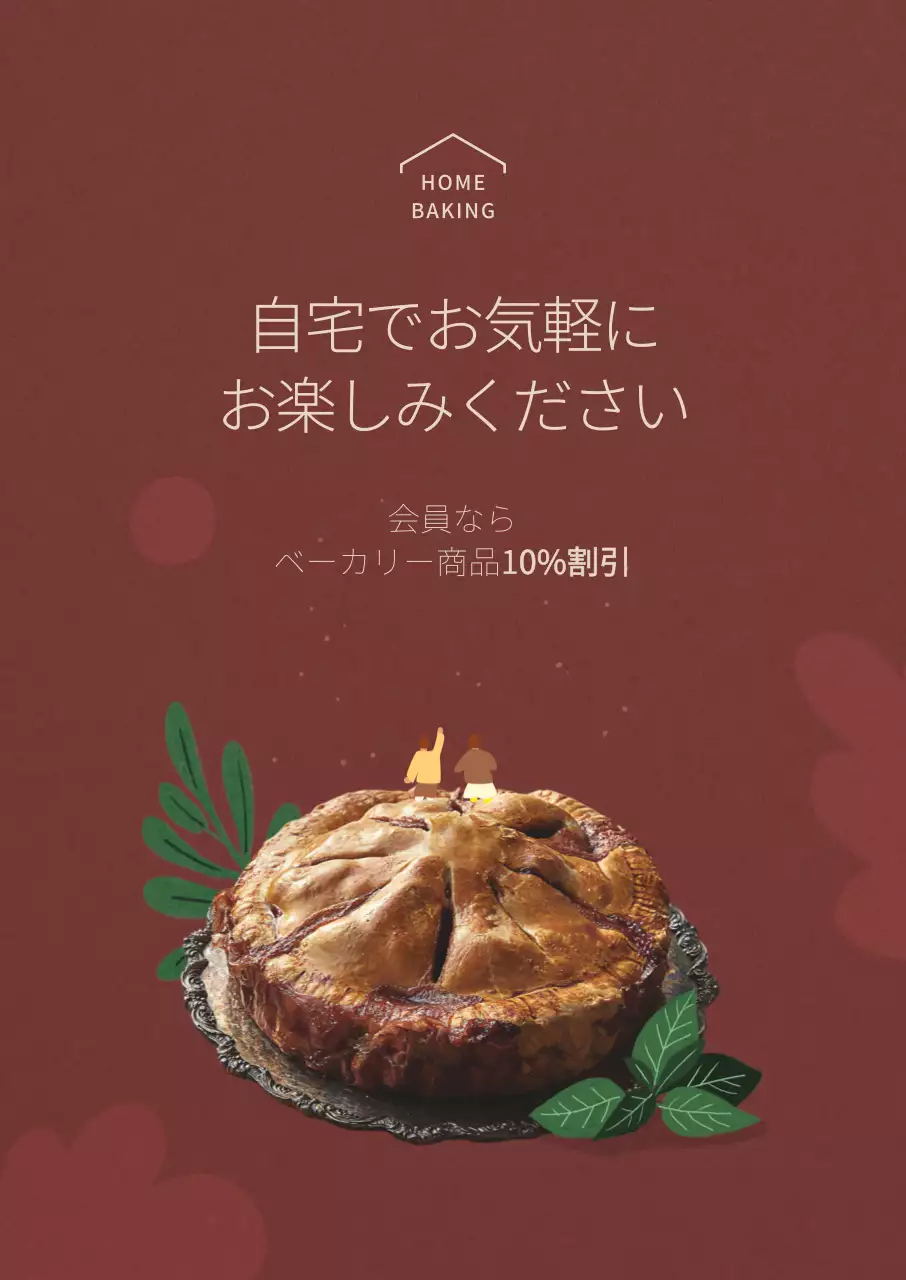 茶色 シンプル ベーキング 広告 ポスター