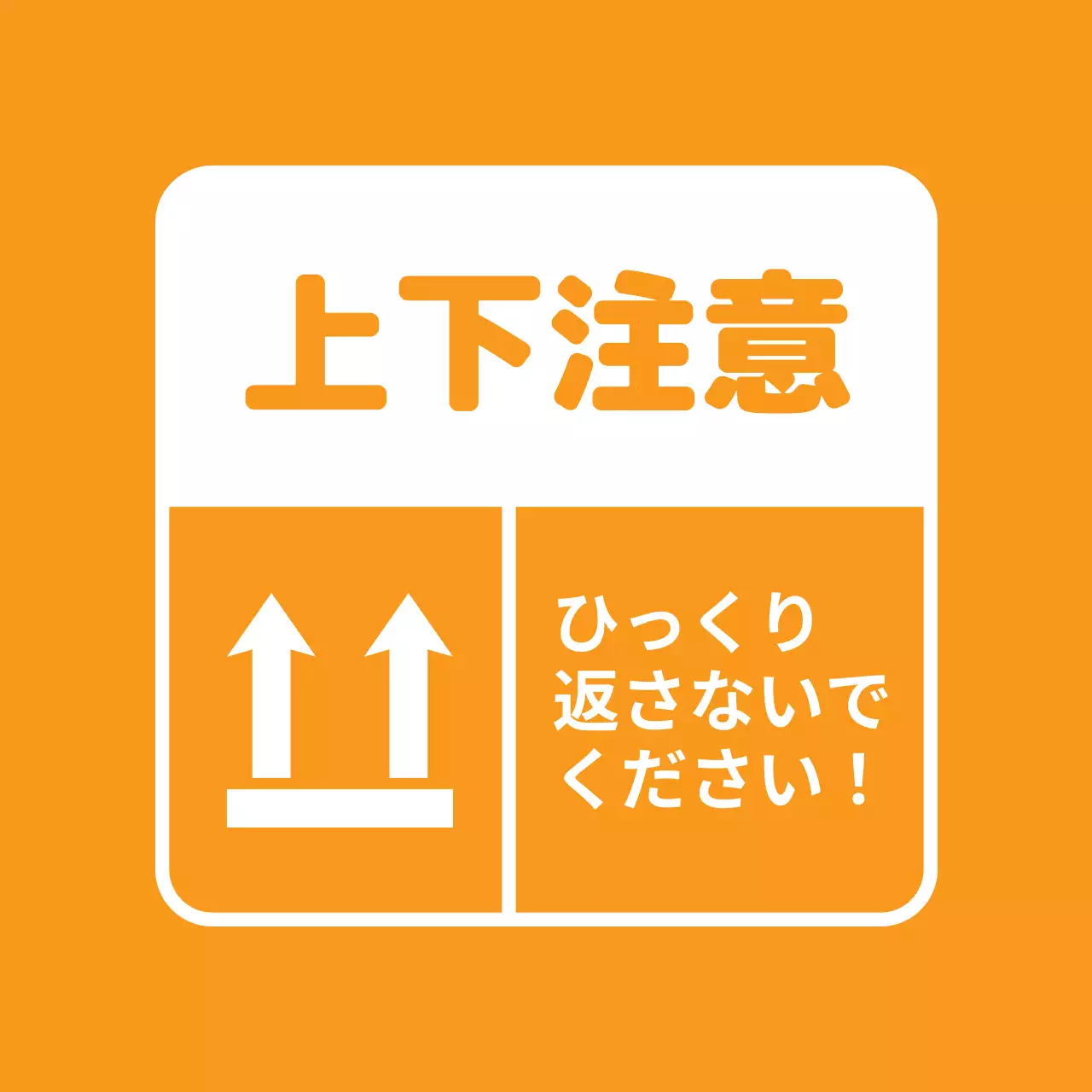 上下注意ステッカー