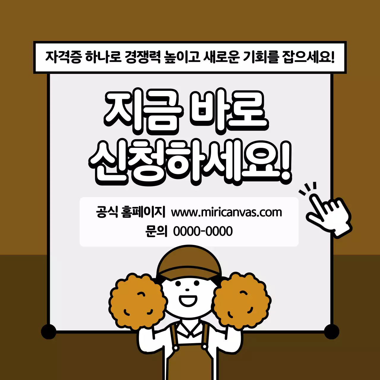 갈색 깔끔 교육 모집