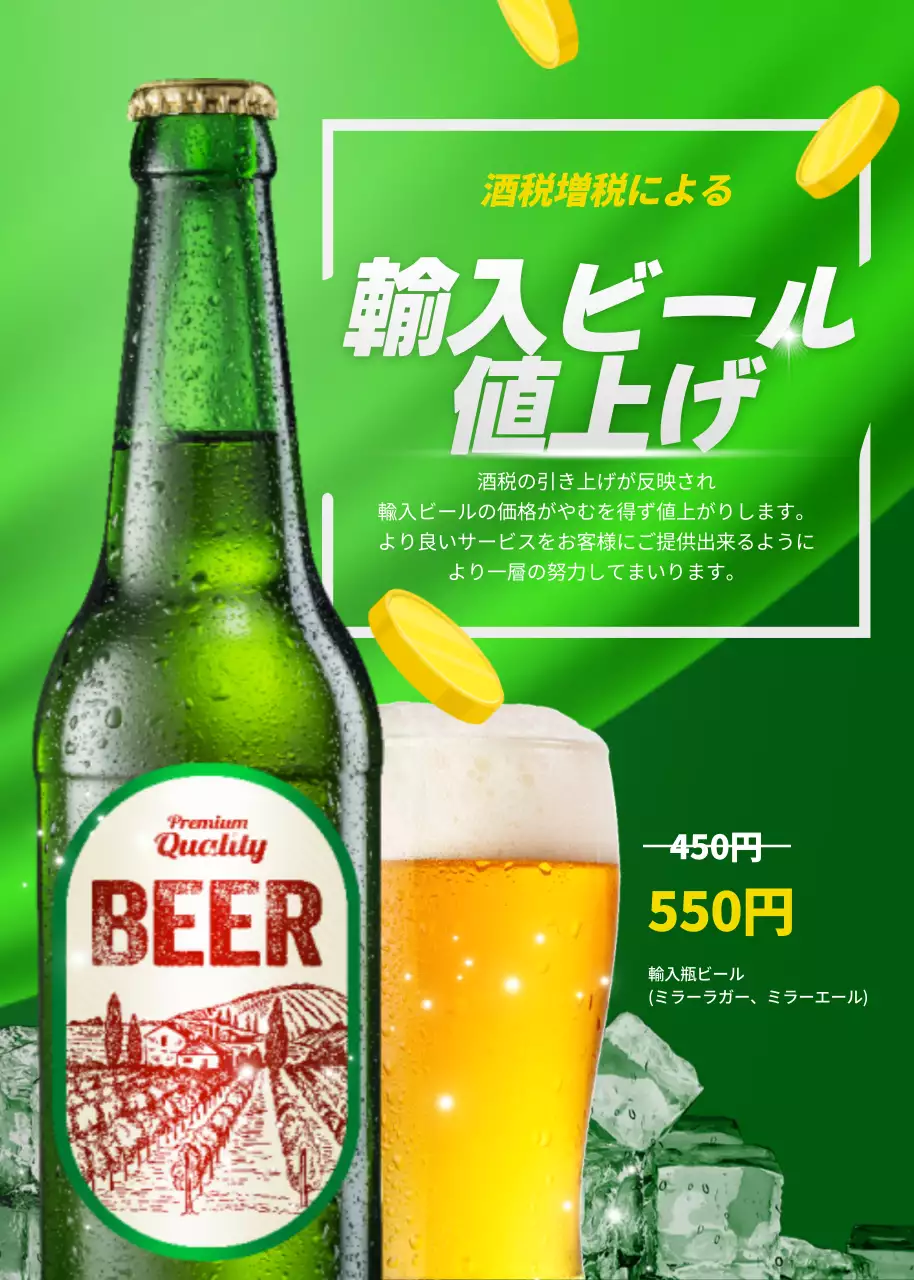 緑と黄色の輸入ビールの値上げのお知らせ