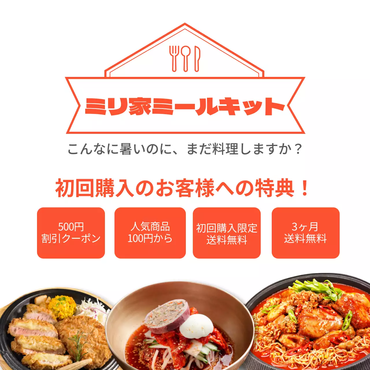 オレンジ ポップ ミールキット 広告 SNS投稿 正方形