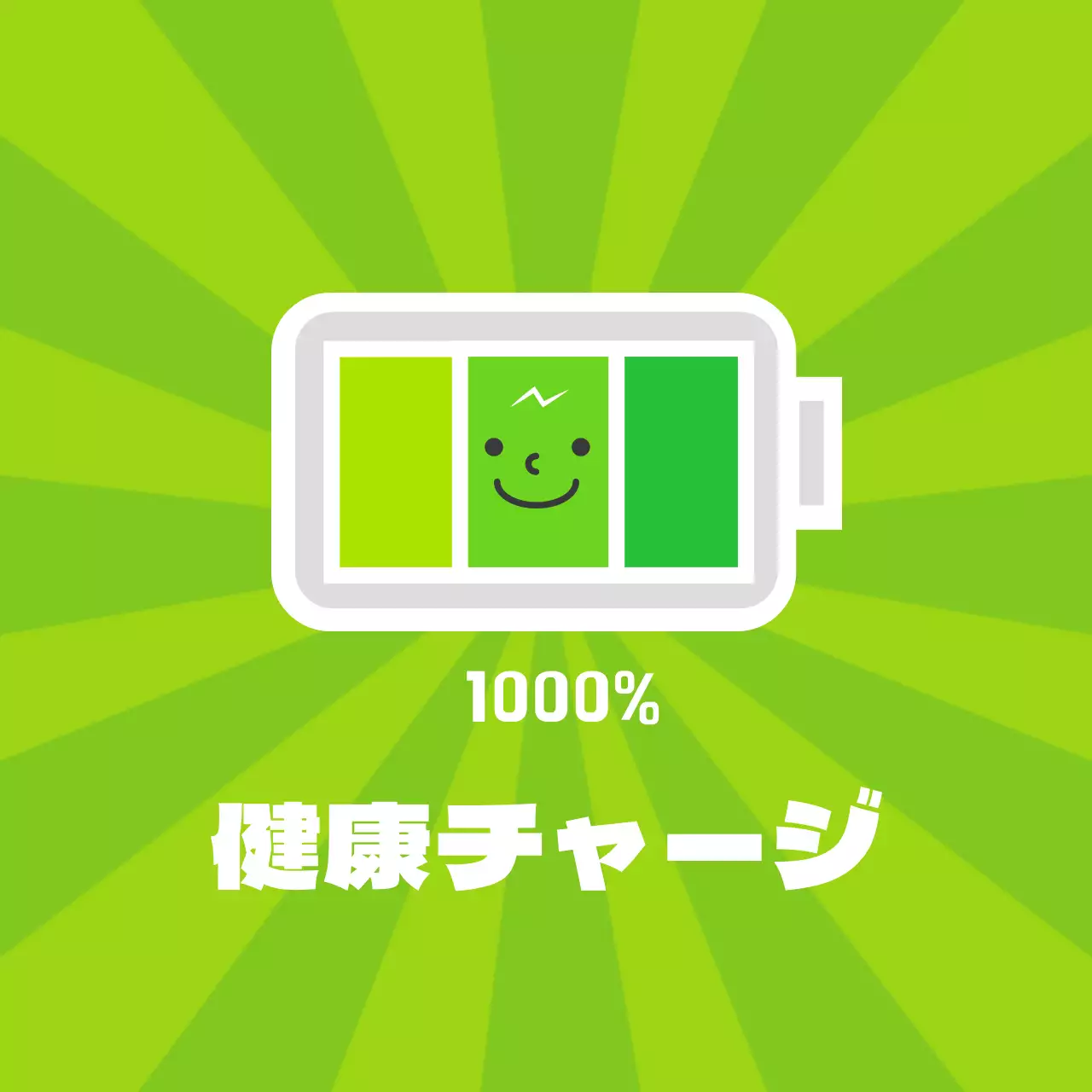 健康チャージ