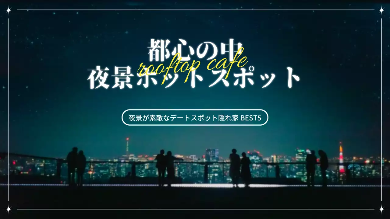 青 オシャレ デートスポット ポスター YouTube サムネイル