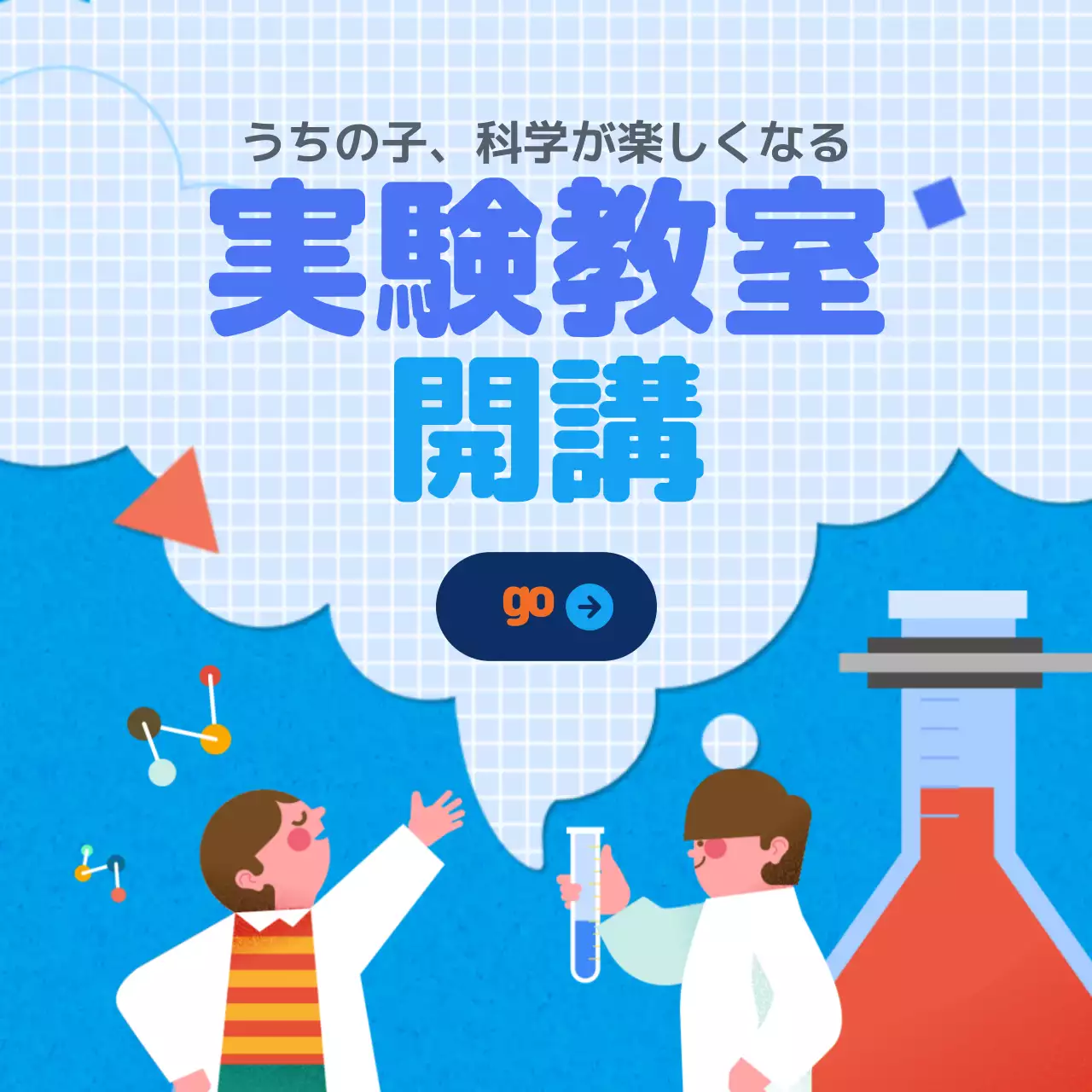 青 楽しい 科学 ポスター Instagram投稿