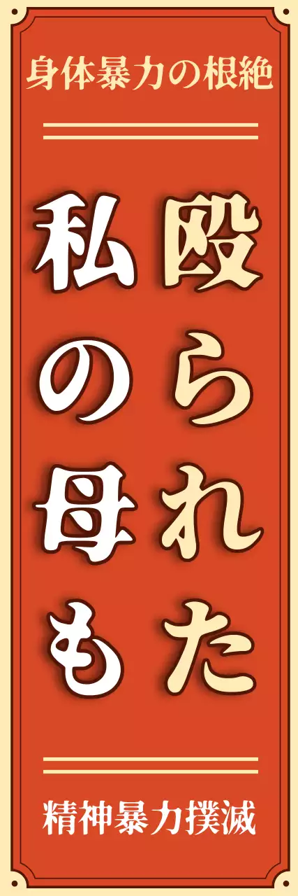 赤 シンプル 社会問題 ポスター ウェブバナー