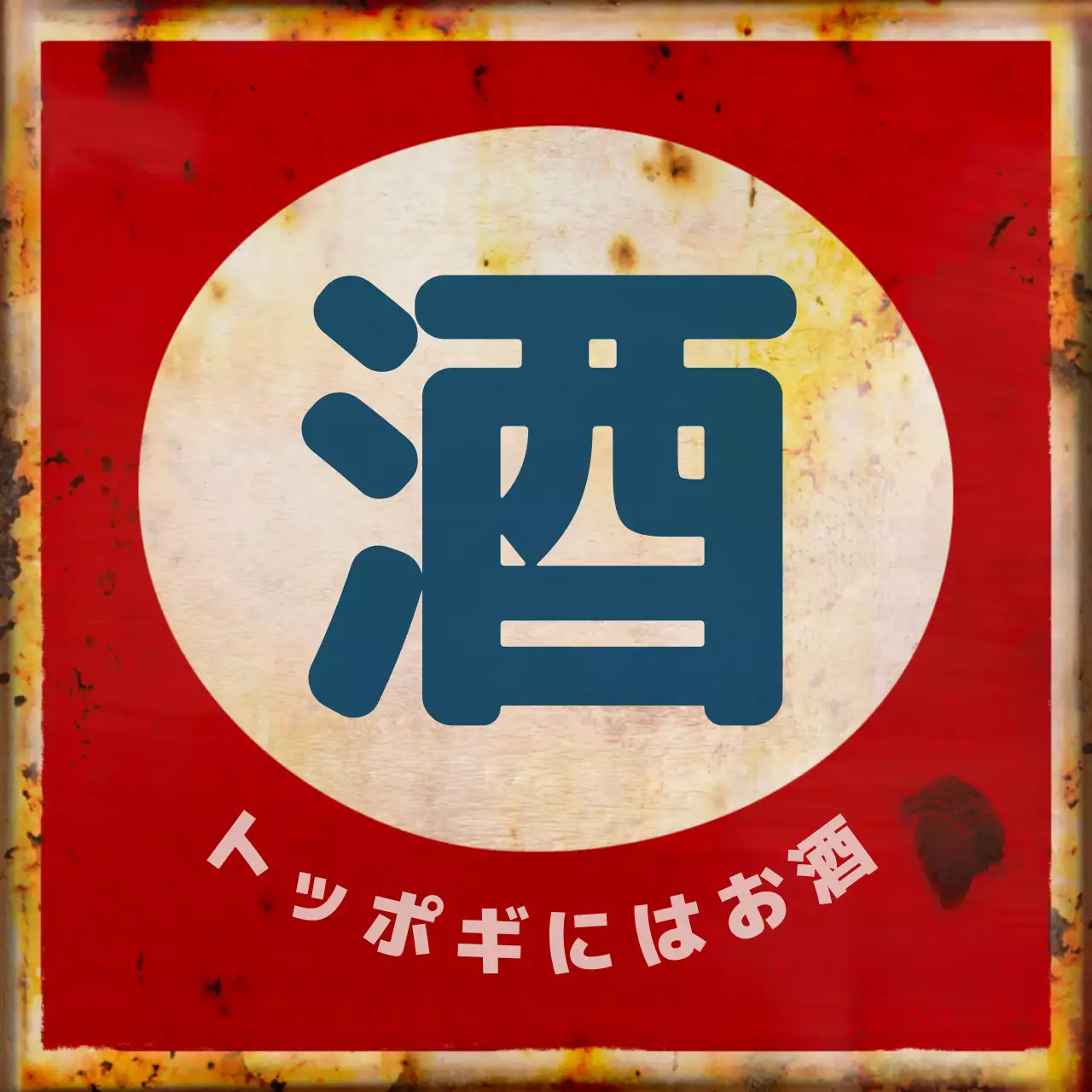 赤 面白い 飲食店 看板 SNS投稿 正方形