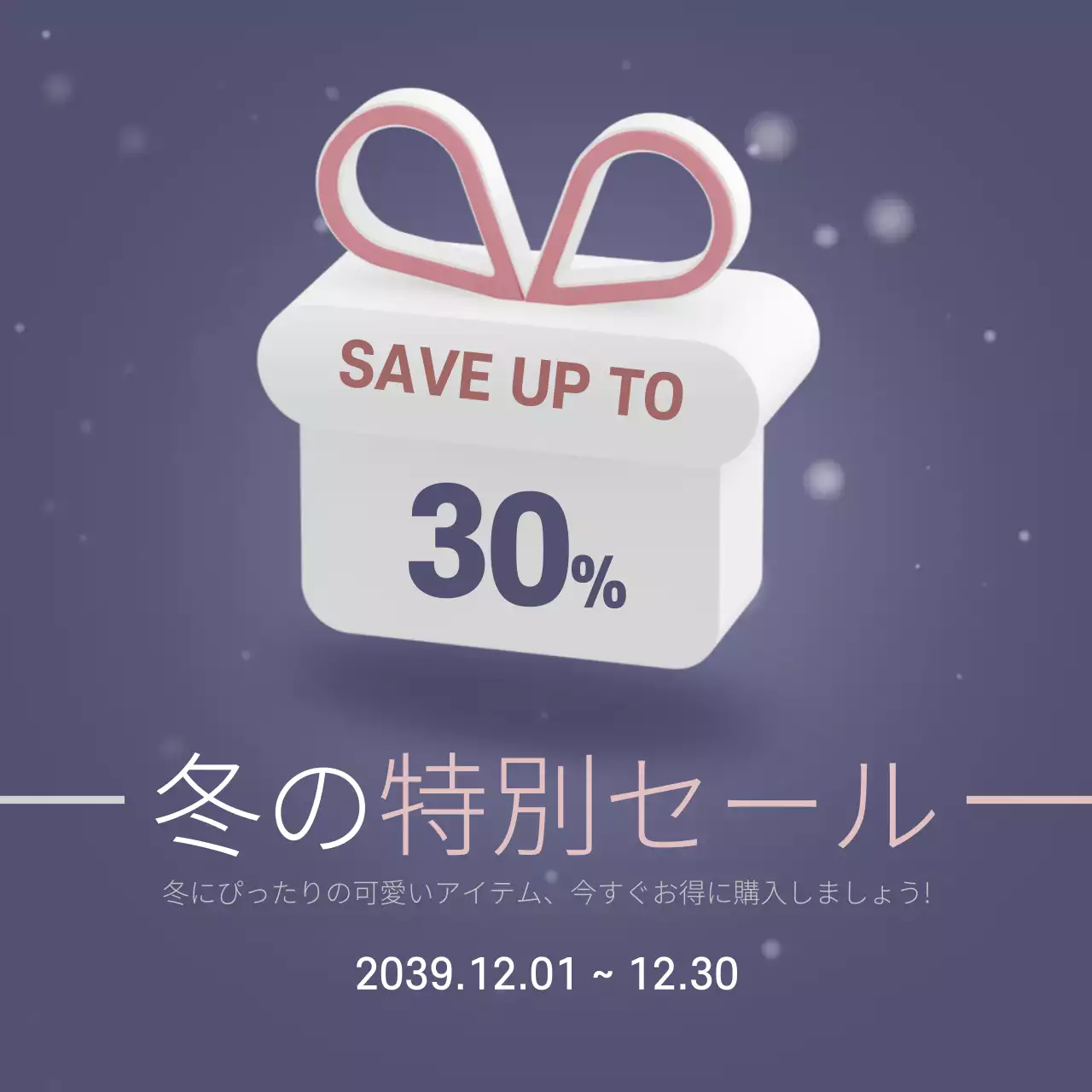 冬の特別セール