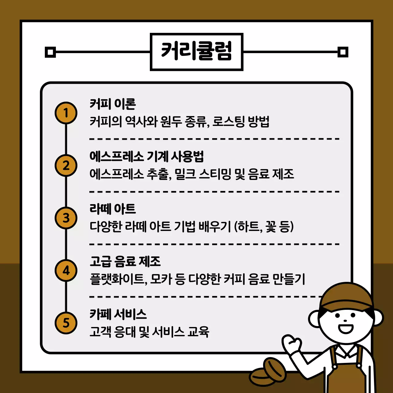 갈색 깔끔 교육 모집