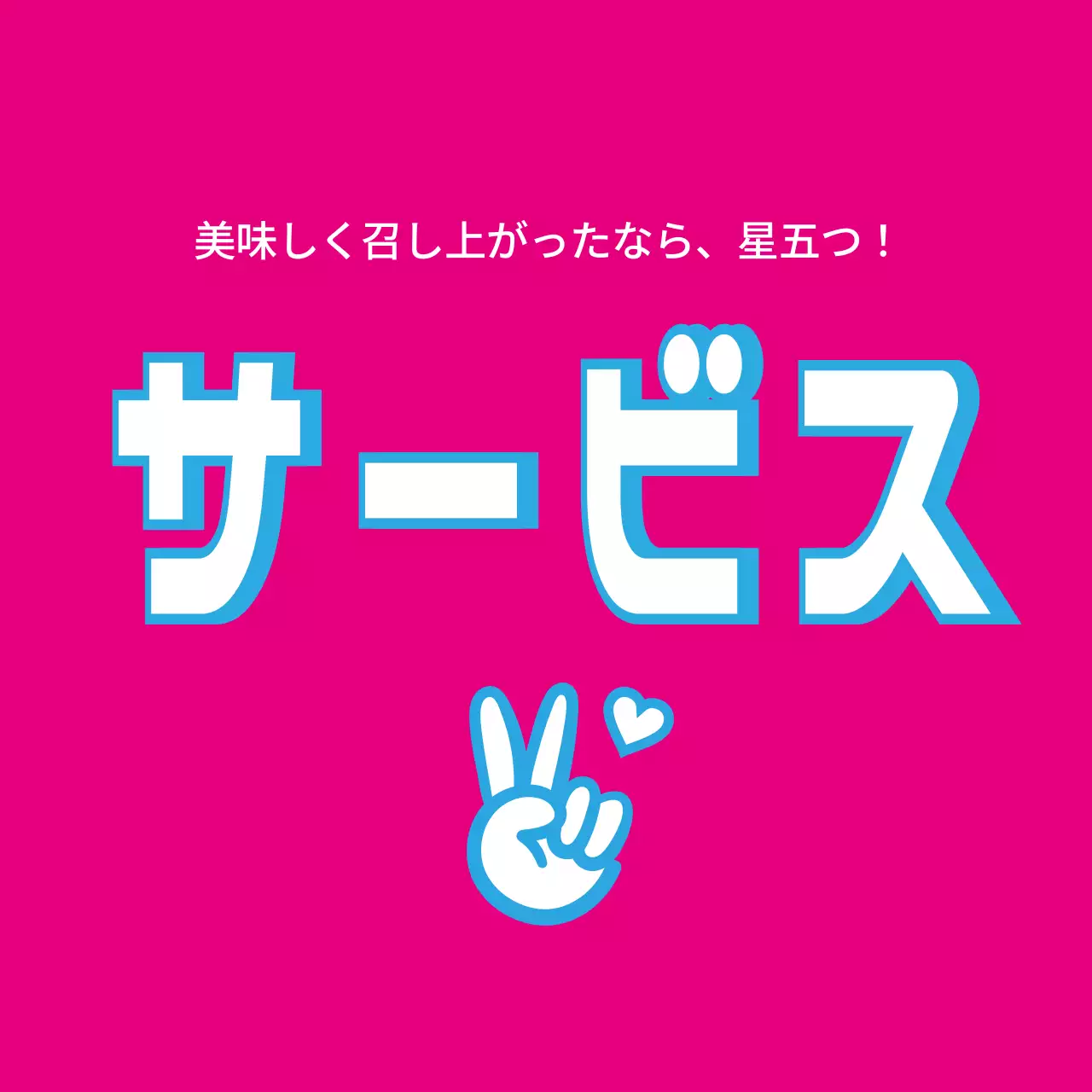 ピンク ポップ サービス 看板 ファンシーバナー