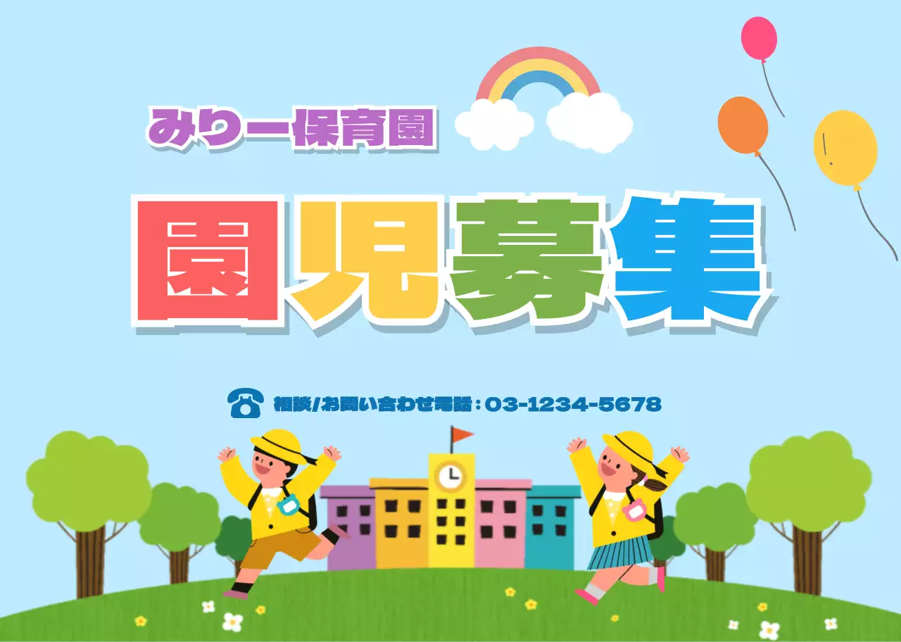 水色・緑色のかわいい広報園児募集