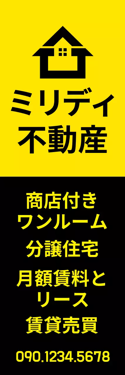 黄色 シンプル 不動産 看板 ウェブバナー