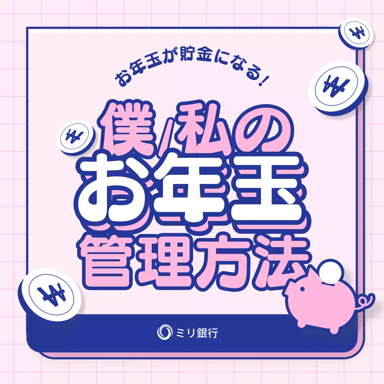 ピンク かわいい お年玉 ポスター Instagram カルーセル
