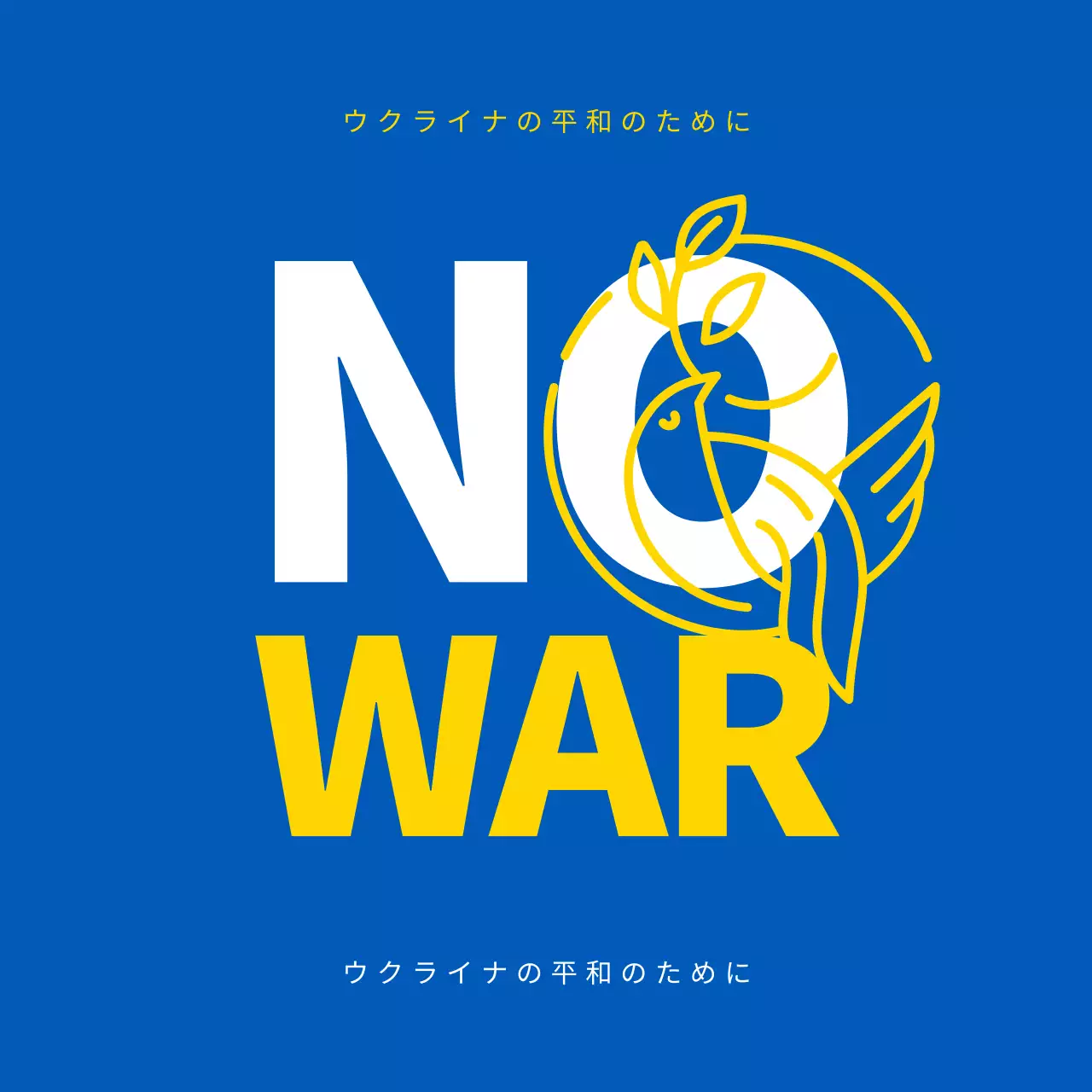 青と黄色のウクライナ戦争反対の平和関連メッセージ