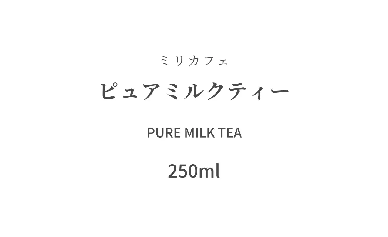 ピュアミルクティー