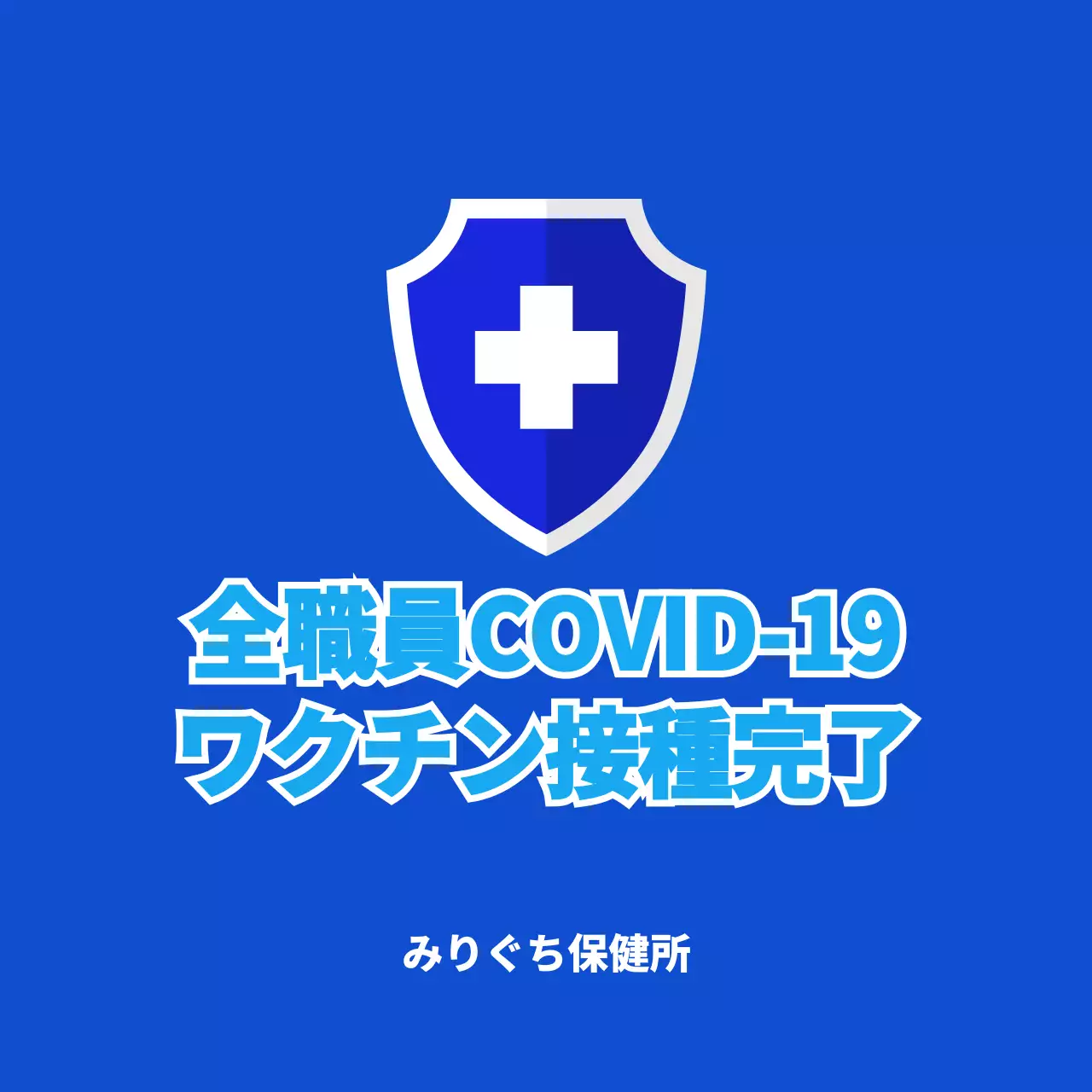 青色のコロナワクチン接種完了医療用ステッカー