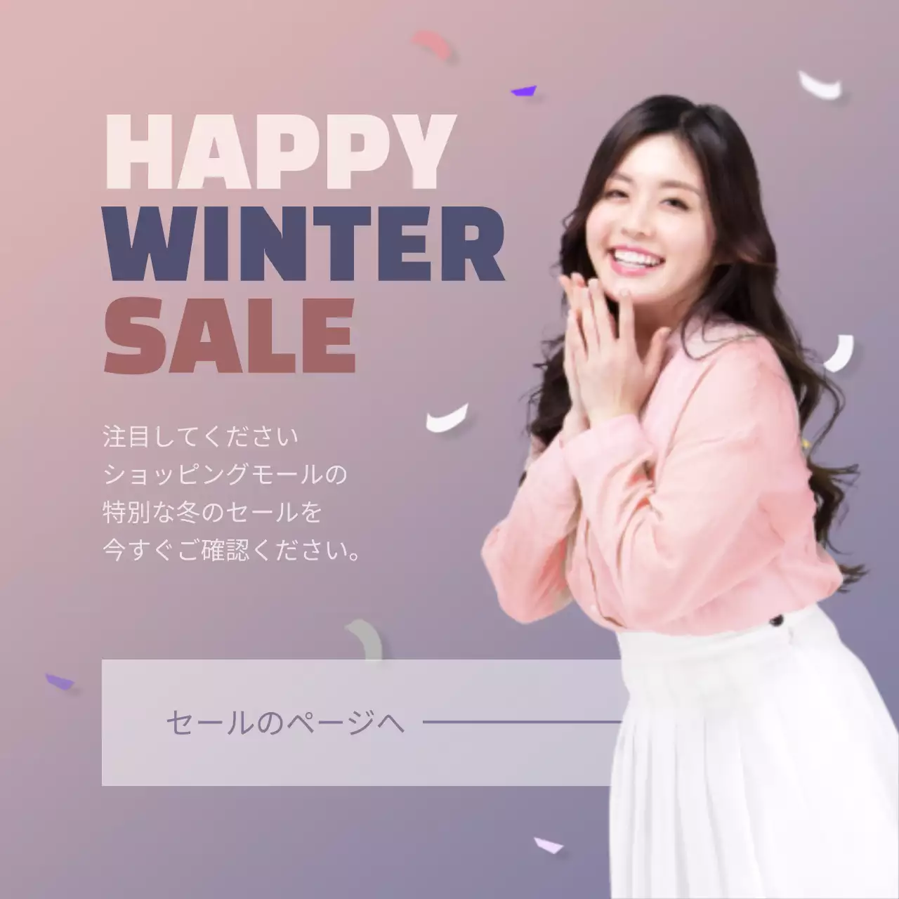 冬の特別セール