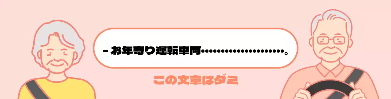 高齢者運転カーマグネット