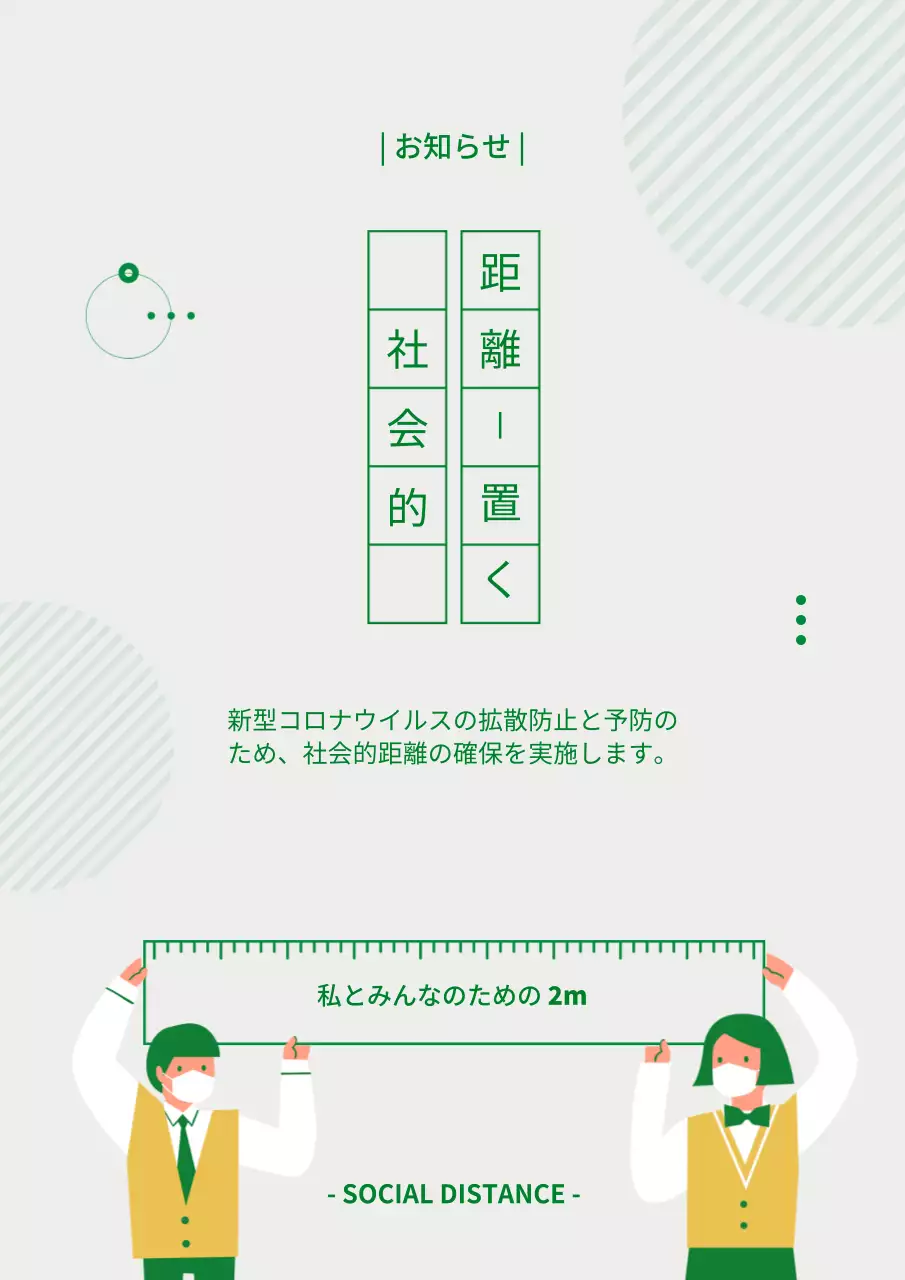 緑 シンプル 社会的距離 お知らせ ポスター
