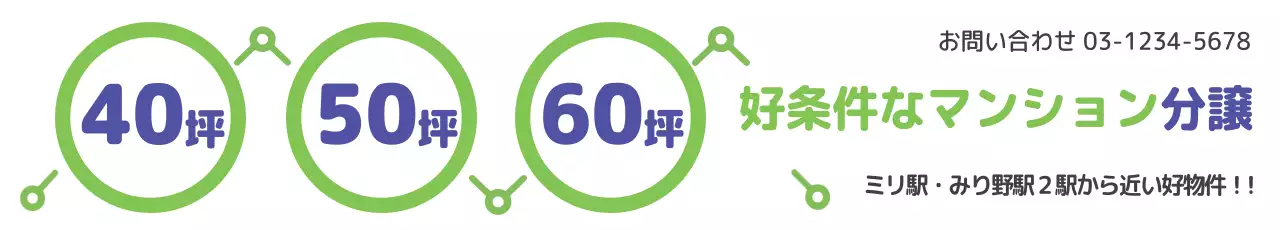 緑 シンプル 不動産 お知らせ ウェブバナー