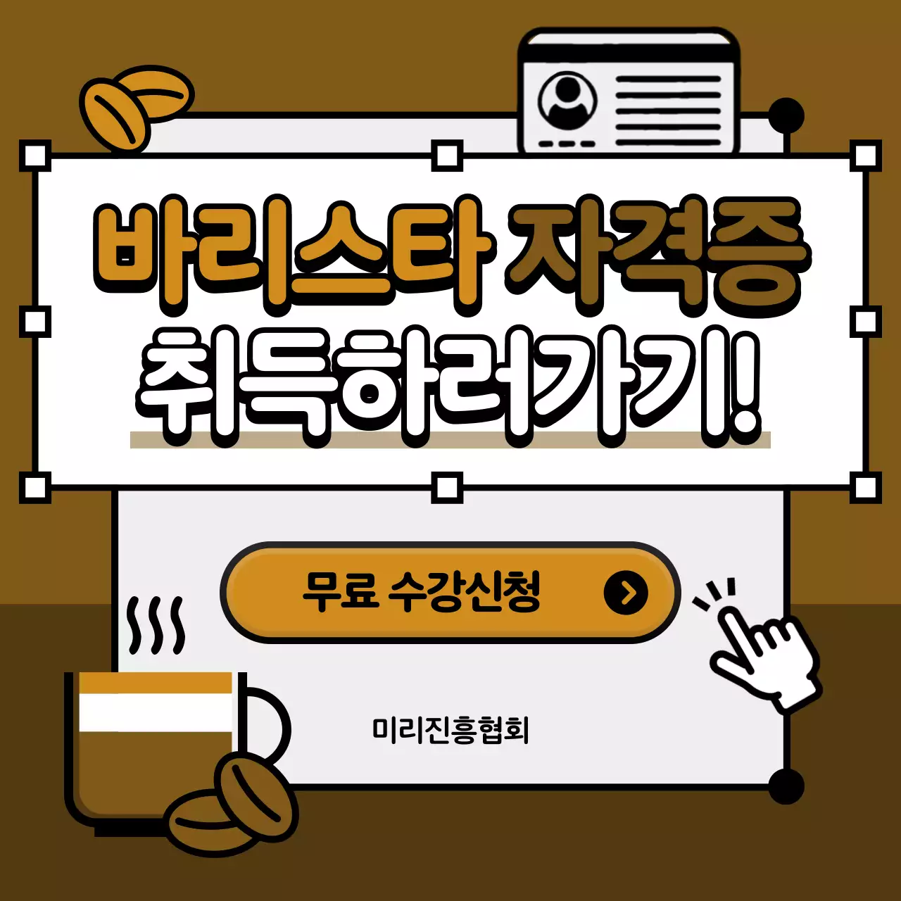 갈색 깔끔 교육 모집