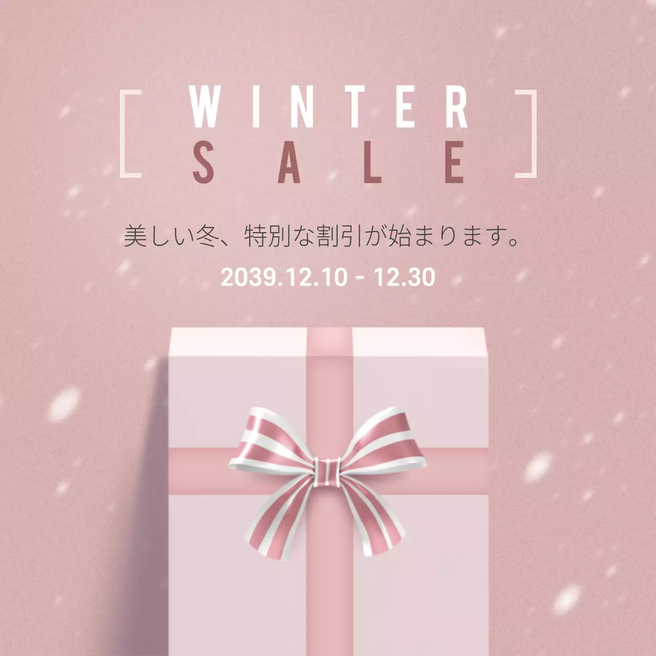 冬の特別セール
