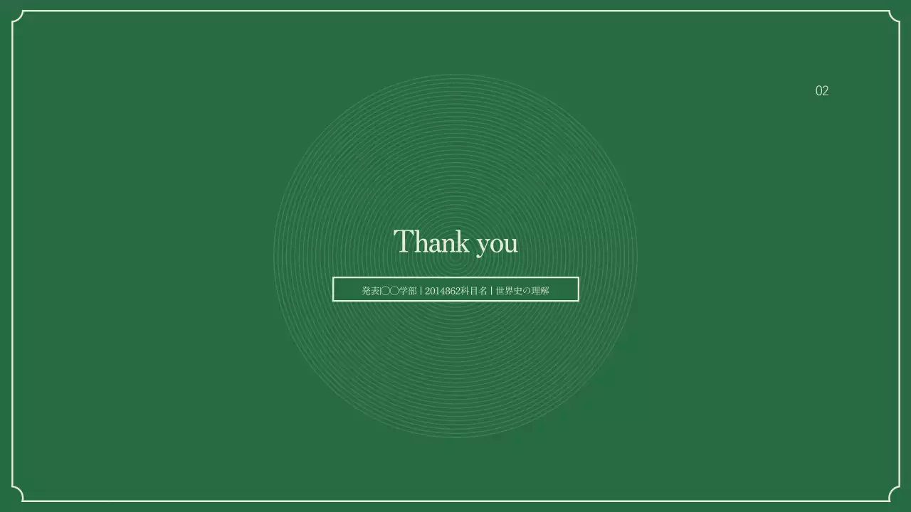 緑 シンプル 歴史 プレゼンテーション