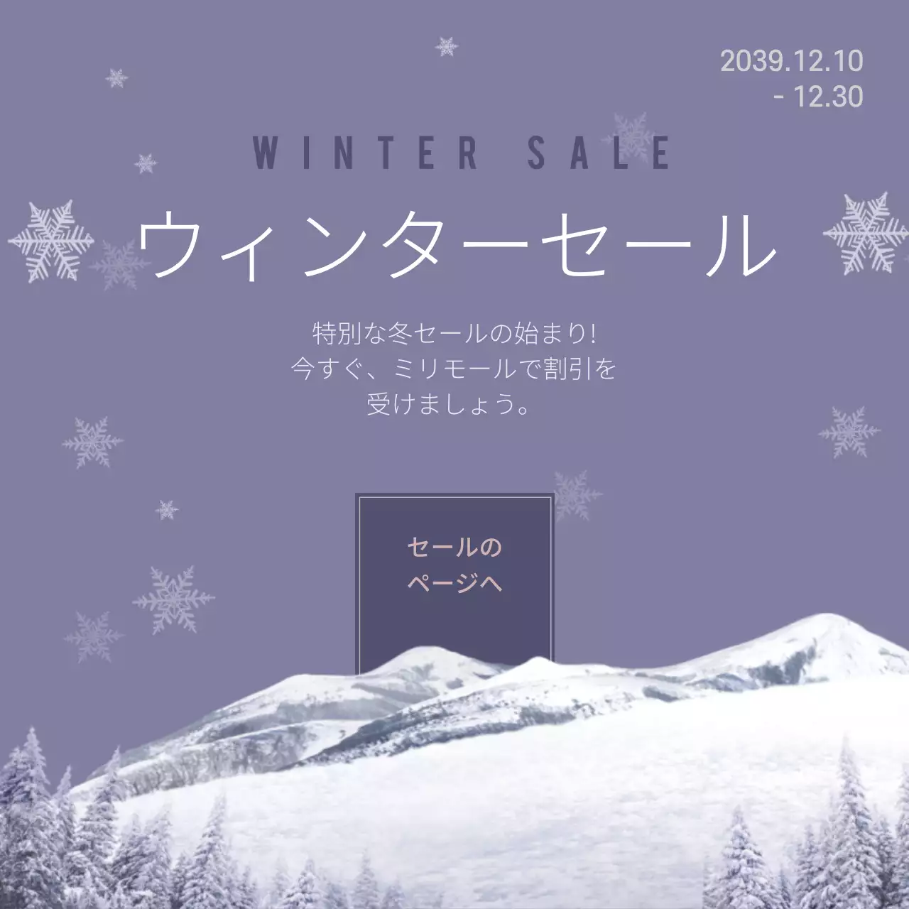 冬の特別セール