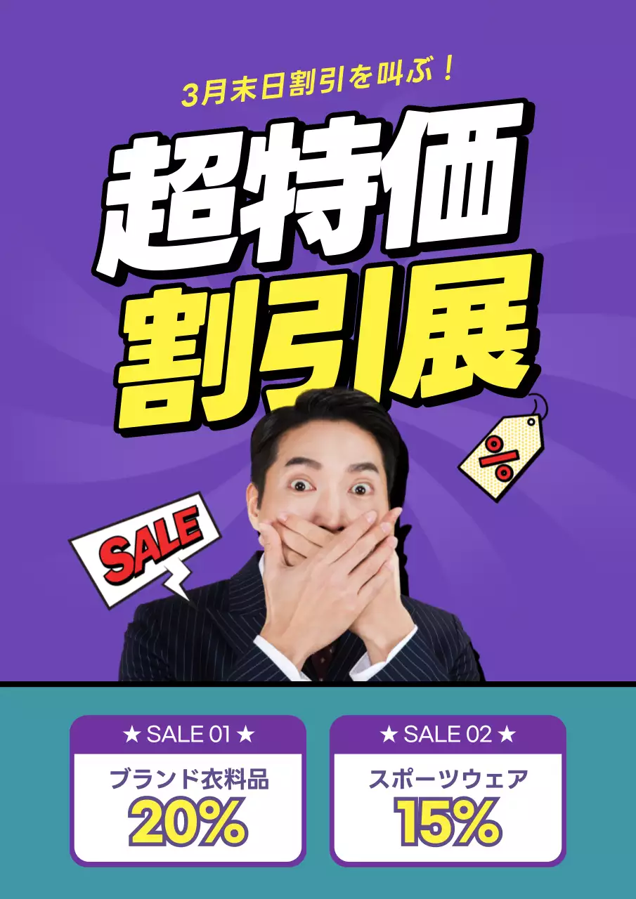 紫と黄色のシンプルなショッピングモールの割引イベント宣伝用チラシ