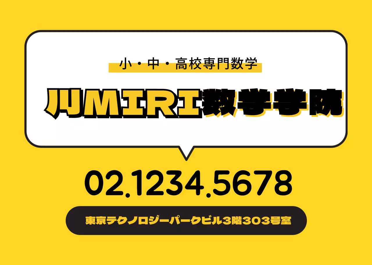 黄色のすっきりとした数学塾の広報