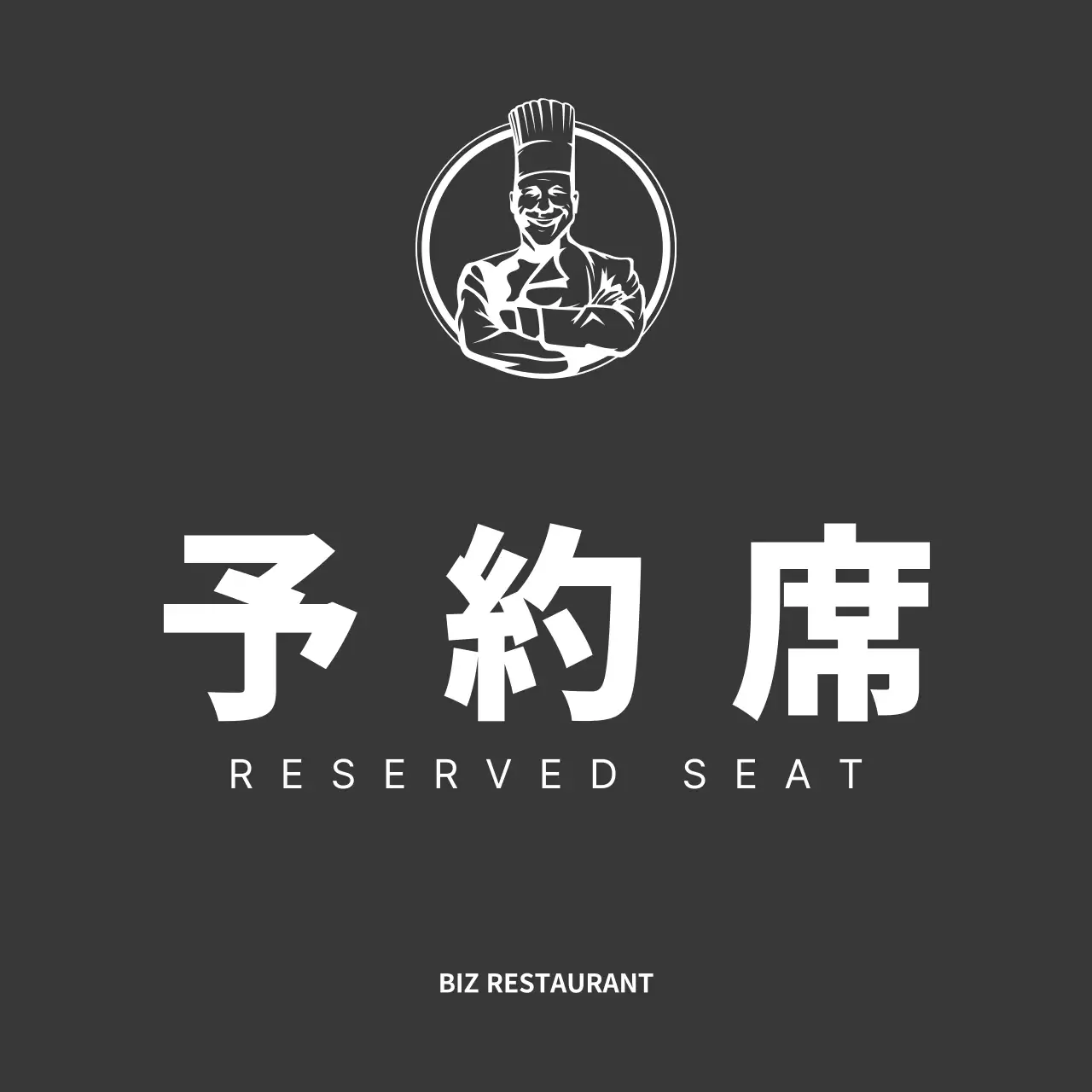 黒と白のすっきりとしたスタイルのレストラン予約席のご案内