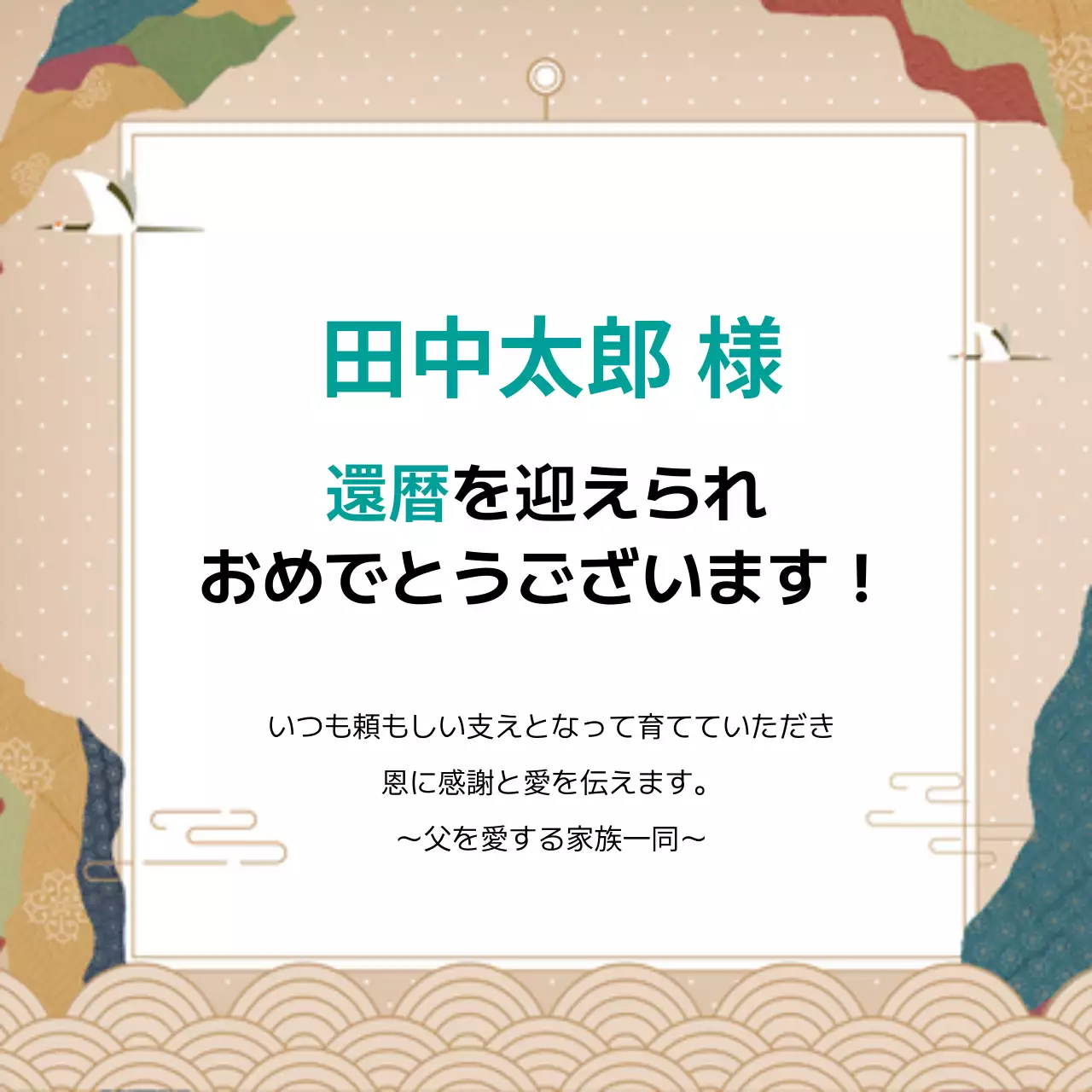 ベージュ 和風 還暦 メッセージ ウェブバナー