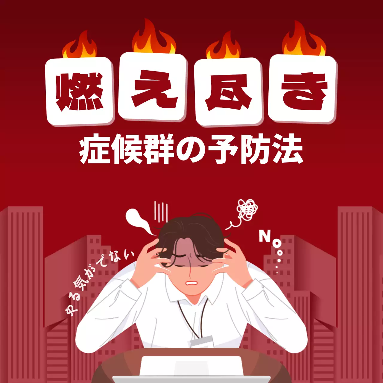 赤 イラスト 健康 ポスター SNS投稿 正方形