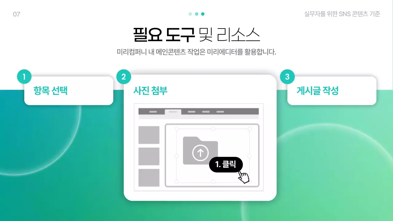 민트 모던 SNS 콘텐츠 교육 자료