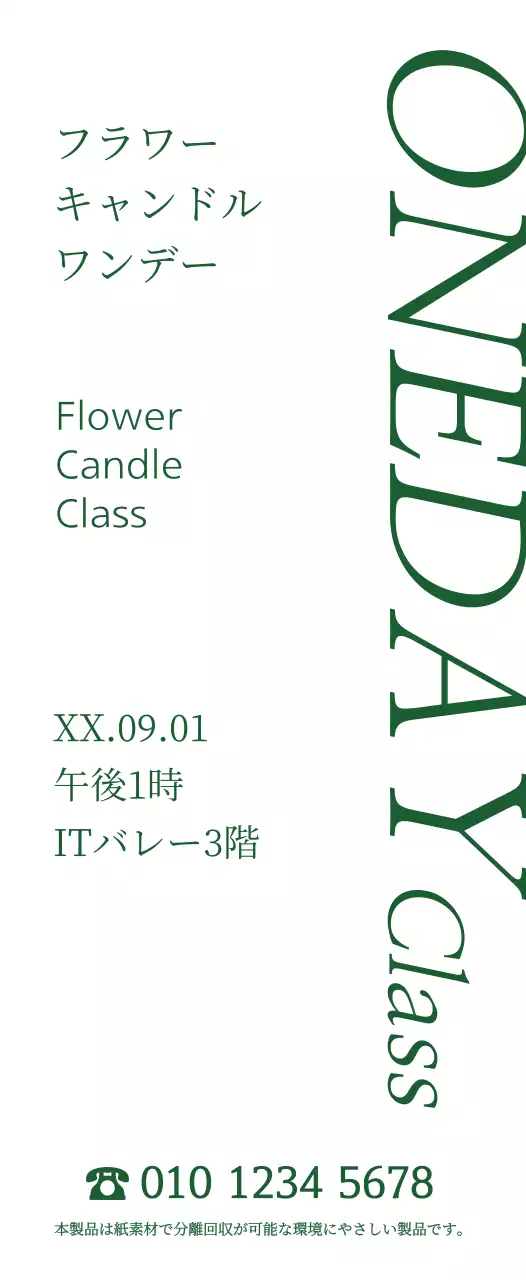 緑色のシンプルで感性豊かな明朝体スタイルのフラワーキャンドルワンデーレッスン情報案内