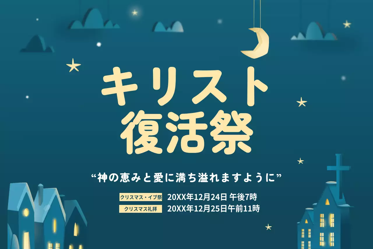 クリスマス前夜祭