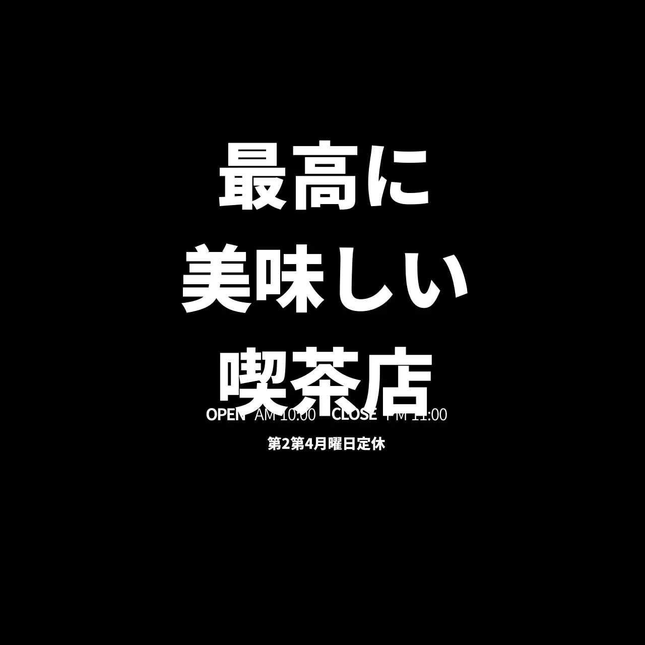 最高においしいコーヒーショップ