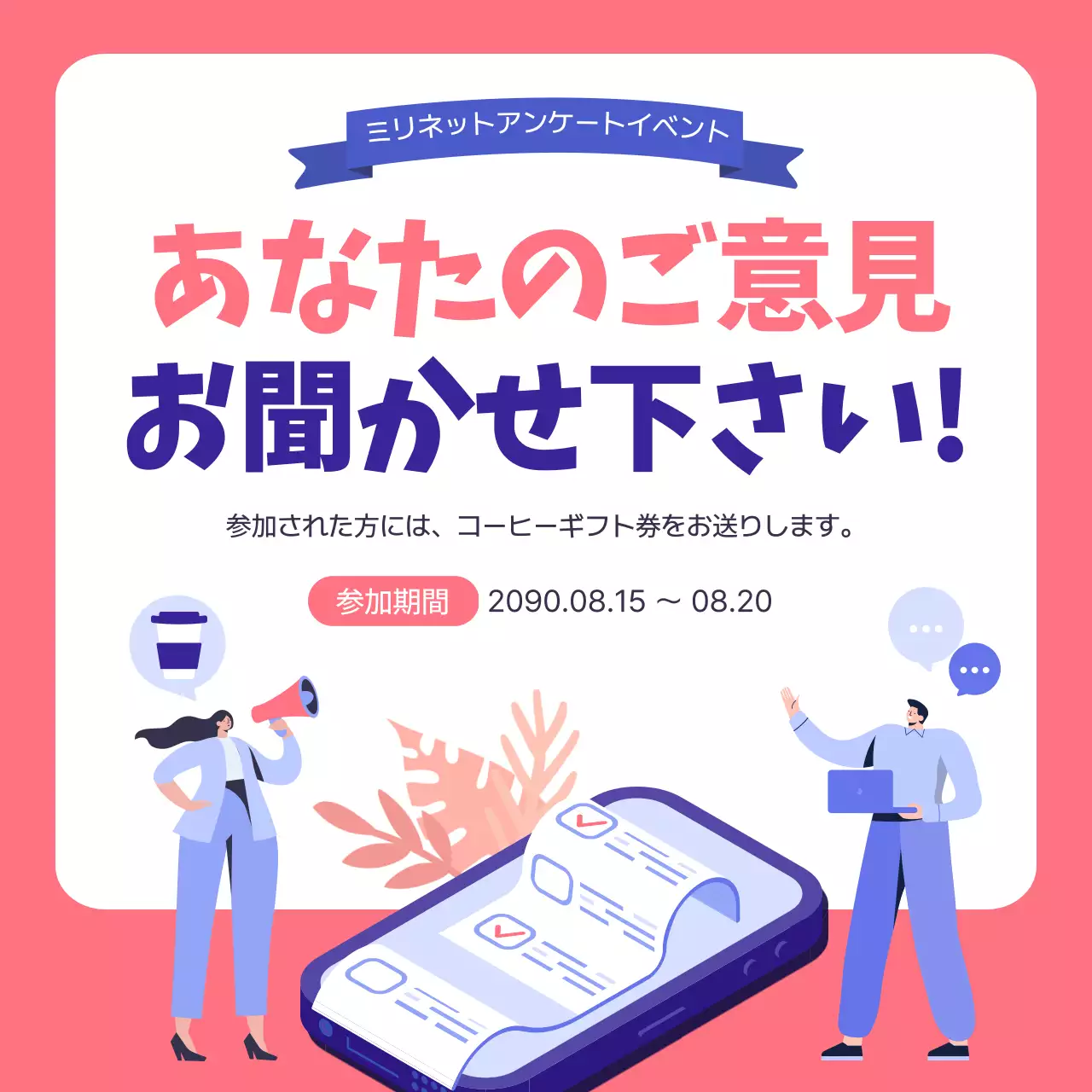 ピンクと青のチェックのイラストのアンケートイベント