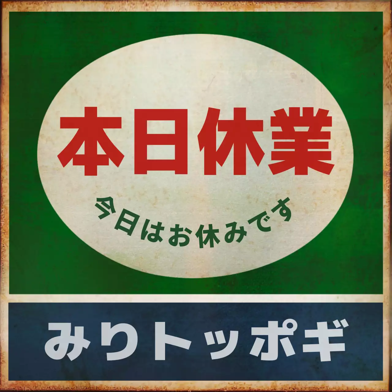 赤 面白い 飲食店 看板 SNS投稿 正方形