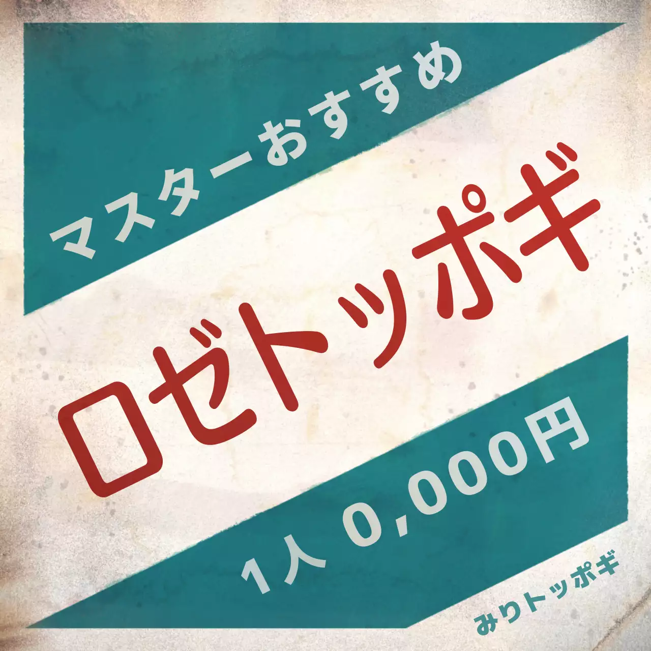 赤 面白い 飲食店 看板 SNS投稿 正方形